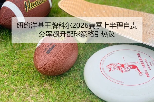 纽约洋基王牌科尔2026赛季上半程自责分率飙升配球策略引热议